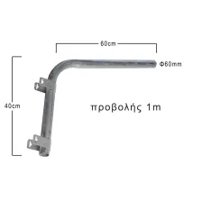 Βραχίονας Τοίχου Καμπύλος 1m Φ60mm Γαλβανισμένος@